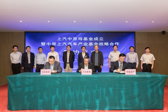 上汽集团与中原资产合作基金签约仪式在郑州举行